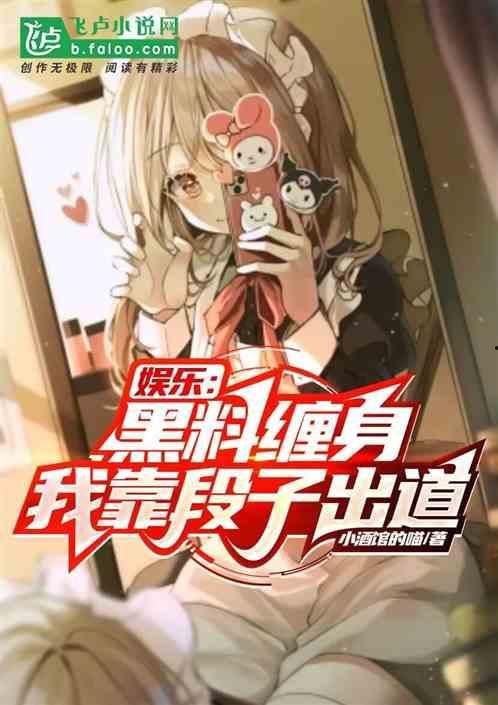 黑料风云小说在线阅读全文